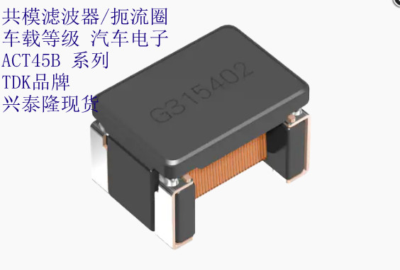 ACT45B-101-2P-TL003 汽車級(jí)共模濾波器