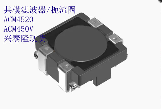 ACM4520-231-2P-T000 TDK共模濾波器/扼流圈