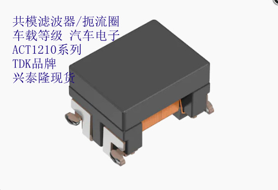 ACT1210R-101-2P-TL00 TDK濾波器 車規級