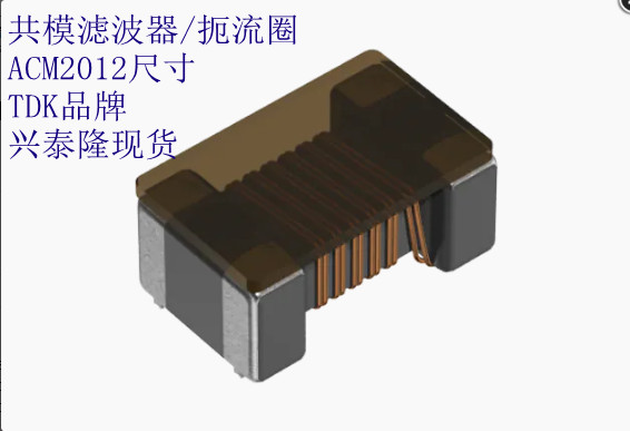 TDK共模濾波器/扼流圈 2012/0805尺寸大全