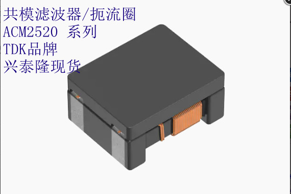 ACM2520-102-2P-T002 TDK共模濾波器